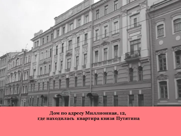 Дом по адресу Миллионная, 12, где находилась квартира князя Путятина