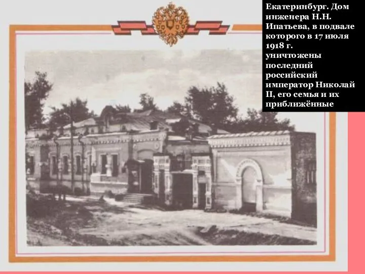 Екатеринбург. Дом инженера Н.Н.Ипатьева, в подвале которого в 17 июля 1918 г.