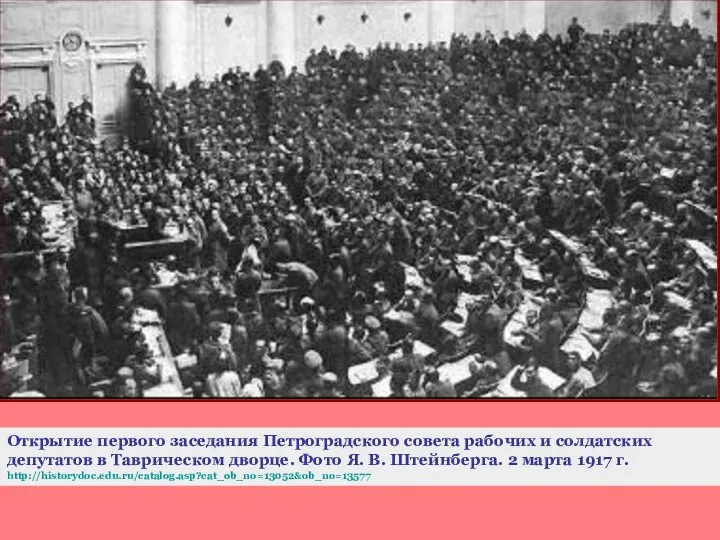 Открытие первого заседания Петроградского совета рабочих и солдатских депутатов в Таврическом дворце.