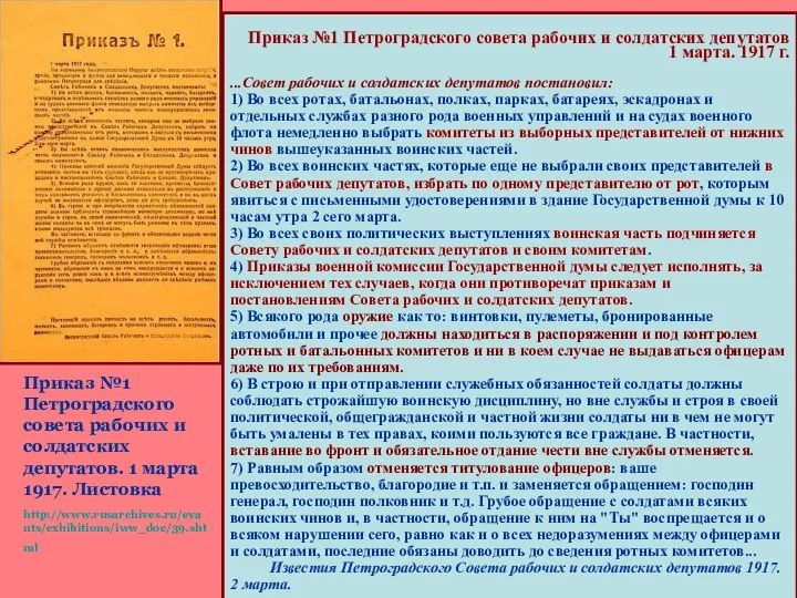 Приказ №1 Петроградского совета рабочих и солдатских депутатов. 1 марта 1917. Листовка