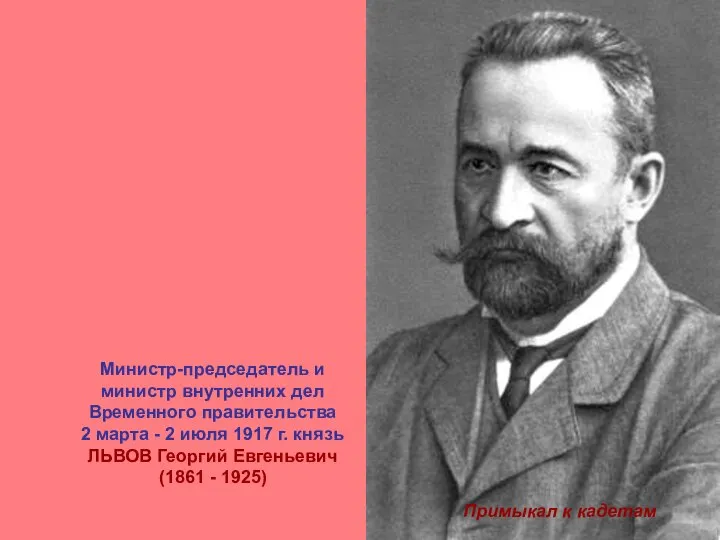 Министр-председатель и министр внутренних дел Временного правительства 2 марта - 2 июля