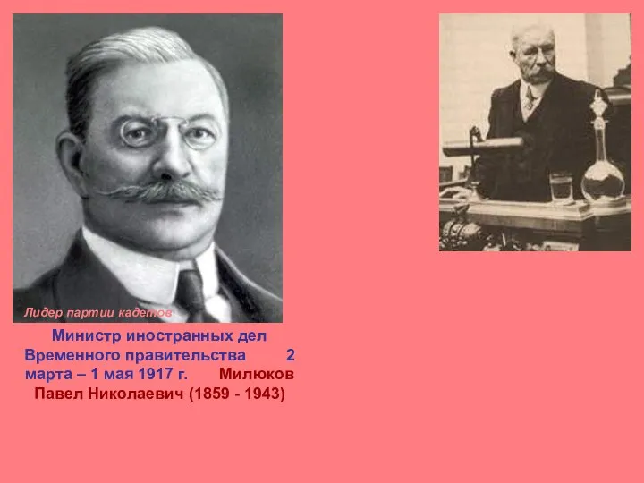 Министр иностранных дел Временного правительства 2 марта – 1 мая 1917 г.