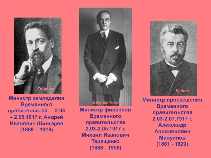 Министр земледелия Временного правительства 2.03 – 2.05.1917 г. Андрей Иванович Шингарев (1869