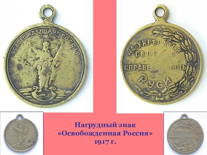 Нагрудный знак «Освобожденная Россия» 1917 г.