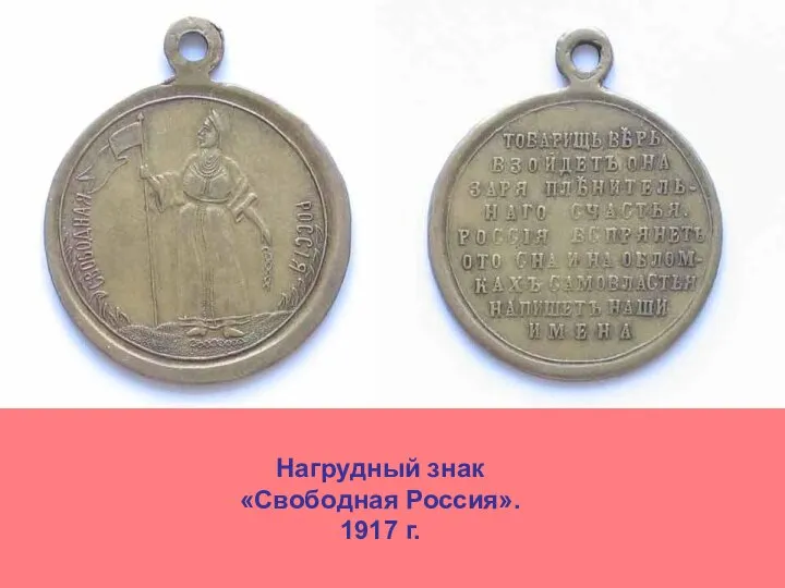 Нагрудный знак «Свободная Россия». 1917 г.
