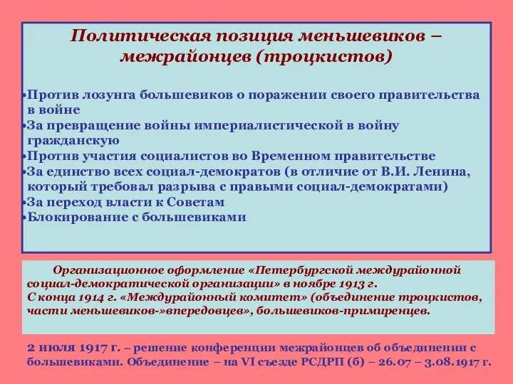 Политическая позиция меньшевиков – межрайонцев (троцкистов) Против лозунга большевиков о поражении своего