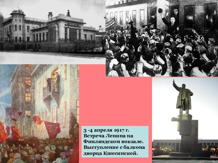 3 -4 апреля 1917 г. Встреча Ленина на Финляндском вокзале. Выступление с балкона дворца Кшесинской.