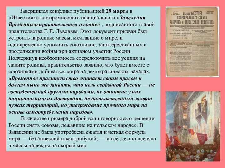 Завершился конфликт публикацией 29 марта в «Известиях» компромиссного официального «Заявления Временного правительства