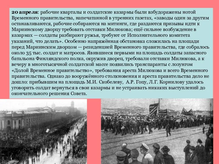 20 апреля: рабочие кварталы и солдатские казармы были взбудоражены нотой Временного правительства,