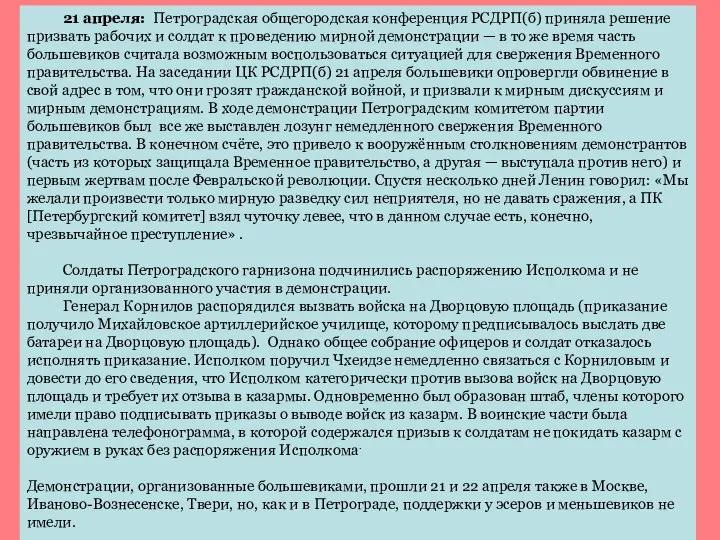 21 апреля: Петроградская общегородская конференция РСДРП(б) приняла решение призвать рабочих и солдат