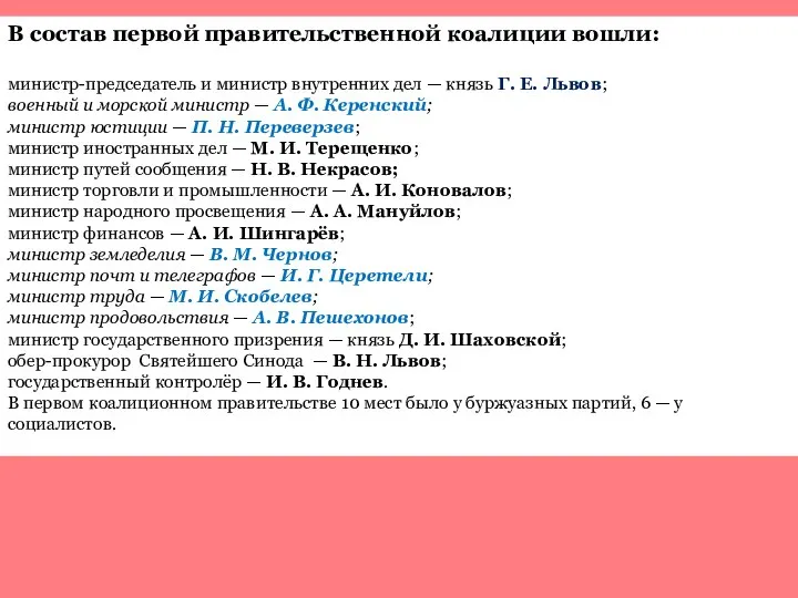 В состав первой правительственной коалиции вошли: министр-председатель и министр внутренних дел —