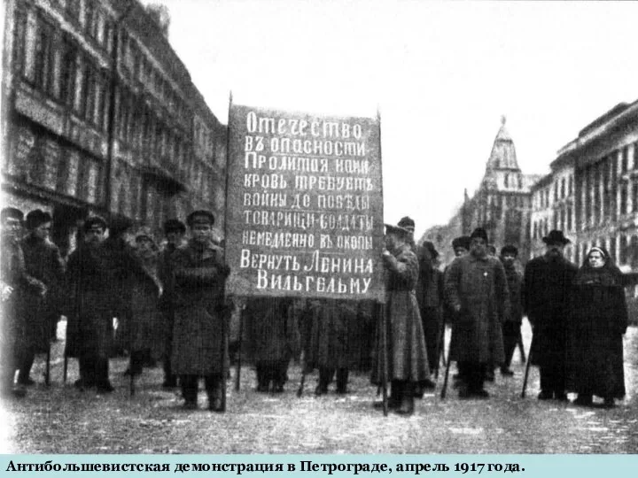Антибольшевистская демонстрация в Петрограде, апрель 1917 года.