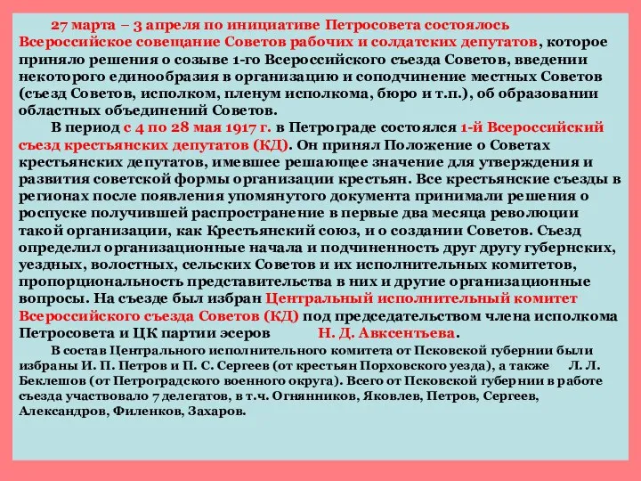 27 марта − 3 апреля по инициативе Петросовета состоялось Всероссийское совещание Советов