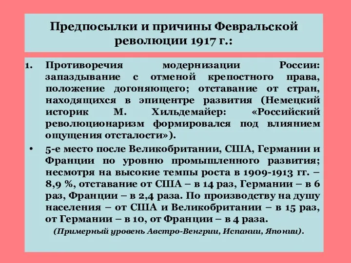 Предпосылки и причины Февральской революции 1917 г.: Противоречия модернизации России: запаздывание с