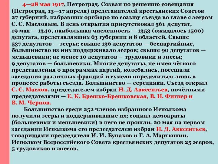 4—28 мая 1917, Петроград. Созван по решению совещания (Петроград, 13—17 апреля) представителей