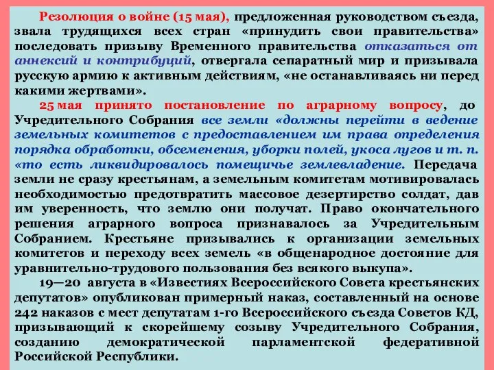 Резолюция о войне (15 мая), предложенная руководством съезда, звала трудящихся всех стран