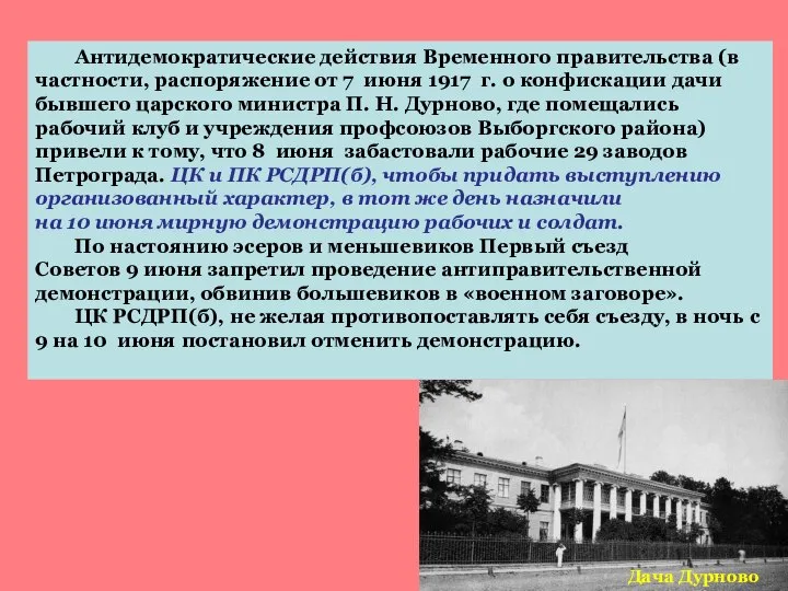 Дача Дурново Антидемократические действия Временного правительства (в частности, распоряжение от 7 июня