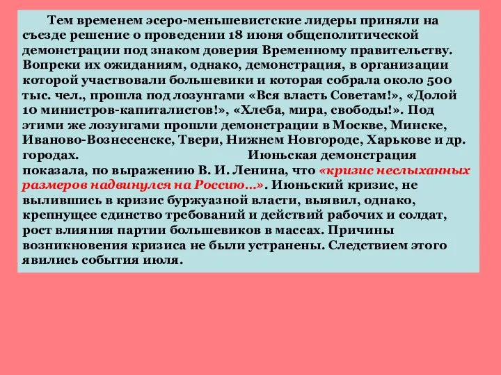 Тем временем эсеро-меньшевистские лидеры приняли на съезде решение о проведении 18 июня