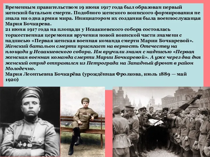 Временным правительством 19 июня 1917 года был образован первый женский батальон смерти.