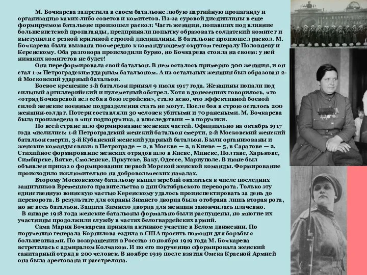 М. Бочкарева запретила в своем батальоне любую партийную пропаганду и организацию каких-либо
