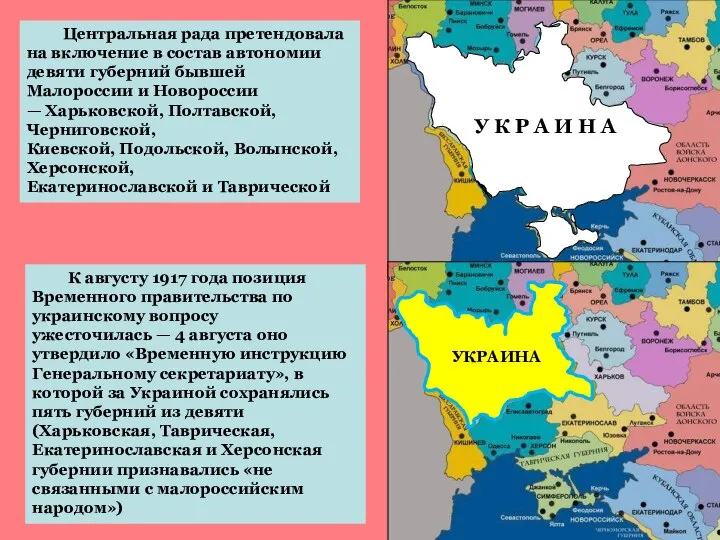 Центральная рада претендовала на включение в состав автономии девяти губерний бывшей Малороссии