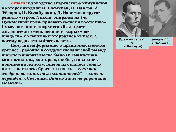 2 июля руководство анархистов-коммунистов, в которое входили И. Блейхман, Н. Павлов, А.