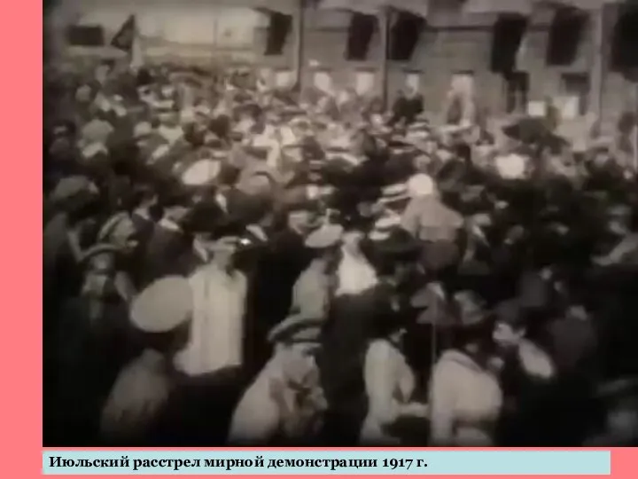 Июльский расстрел мирной демонстрации 1917 г.