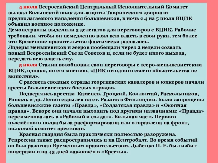 4 июля Всероссийский Центральный Исполнительный Комитет вызвал Волынский полк для защиты Таврического