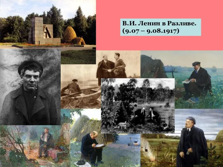В.И. Ленин в Разливе. (9.07 – 9.08.1917)