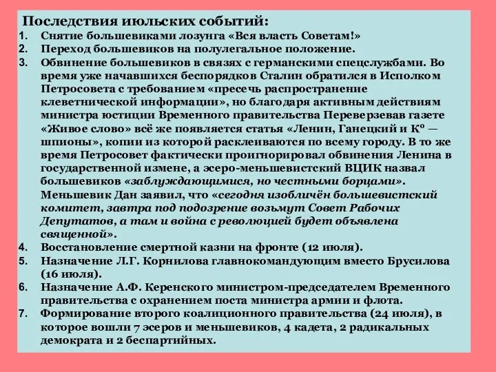 Последствия июльских событий: Снятие большевиками лозунга «Вся власть Советам!» Переход большевиков на