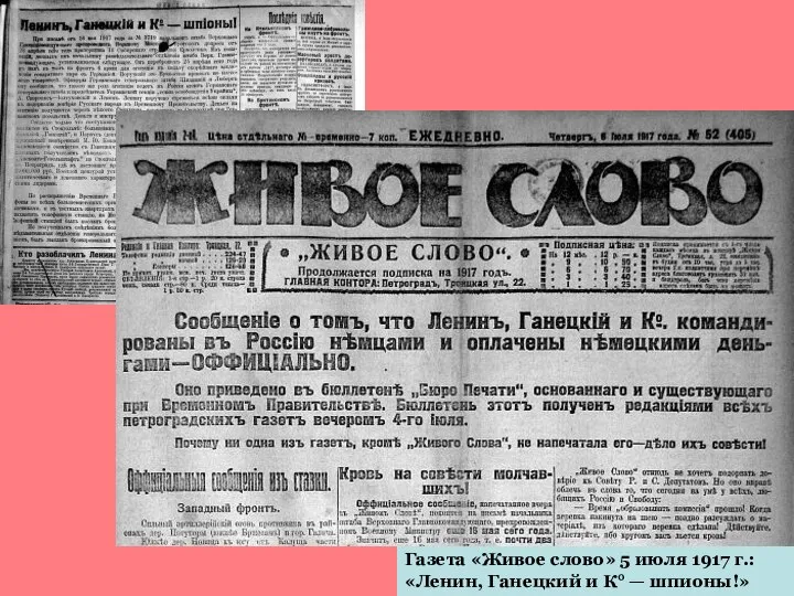 Газета «Живое слово» 5 июля 1917 г.: «Ленин, Ганецкий и К° — шпионы!»