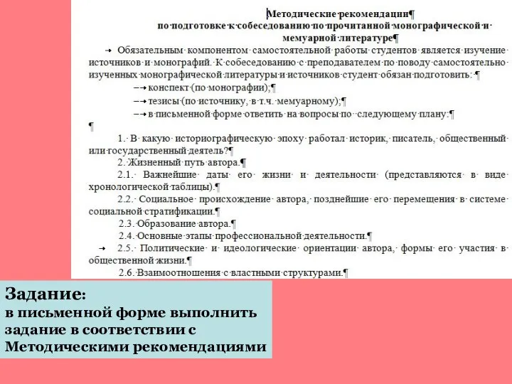 Задание: в письменной форме выполнить задание в соответствии с Методическими рекомендациями