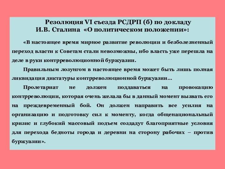 Резолюция VI съезда РСДРП (б) по докладу И.В. Сталина «О политическом положении»: