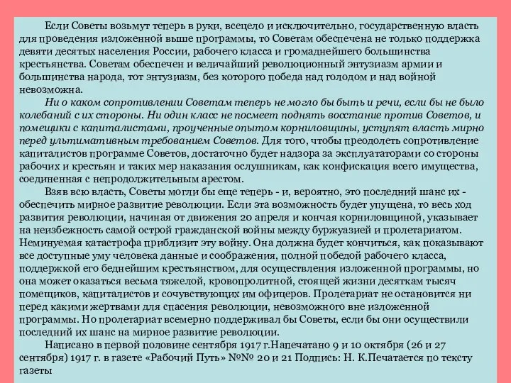 Если Советы возьмут теперь в руки, всецело и исключительно, государственную власть для