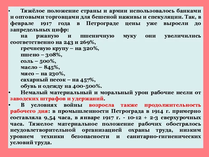 Тяжёлое положение страны и армии использовалось банками и оптовыми торговцами для бешеной