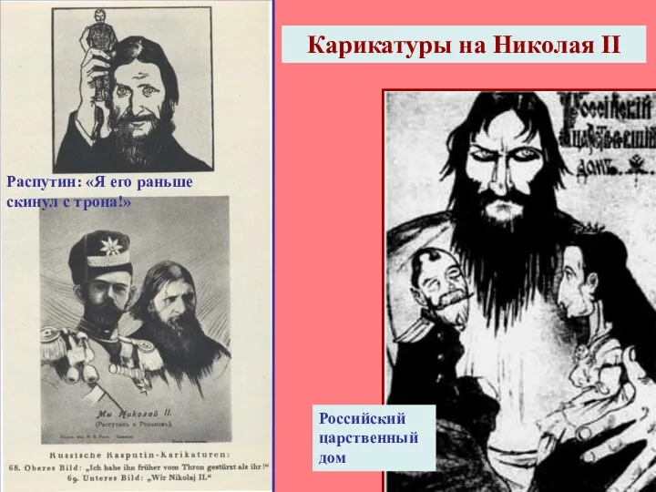 Карикатуры на Николая II Распутин: «Я его раньше скинул с трона!» Российский царственный дом