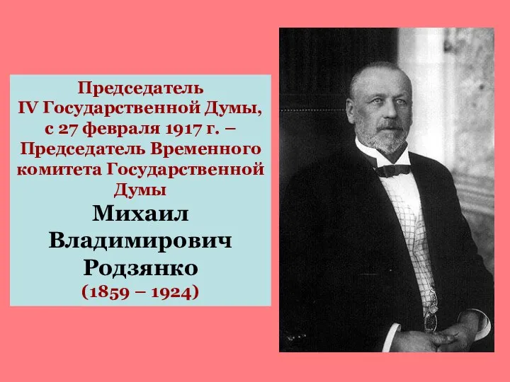 Председатель IV Государственной Думы, с 27 февраля 1917 г. – Председатель Временного
