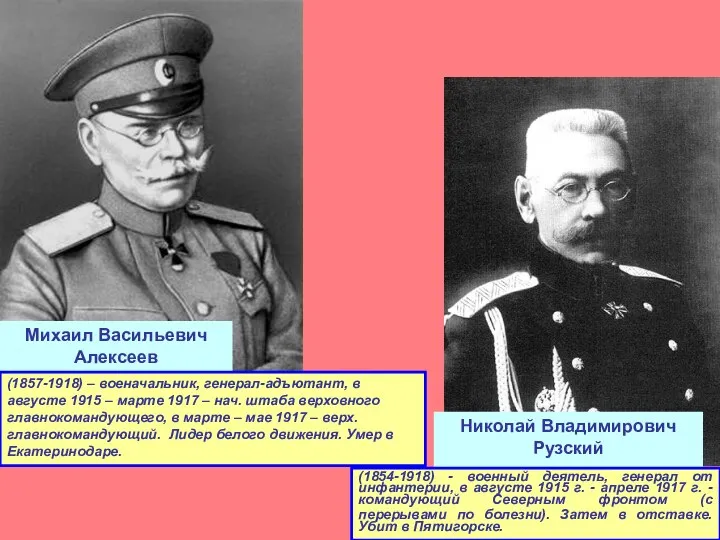 Михаил Васильевич Алексеев (1857-1918) – военачальник, генерал-адъютант, в августе 1915 – марте