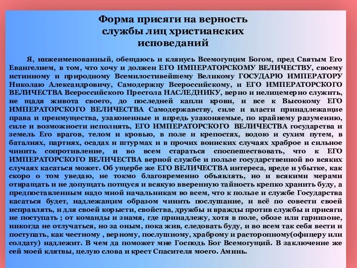 Я, нижеименованный, обещаюсь и клянусь Всемогущим Богом, пред Святым Его Евангелием, в