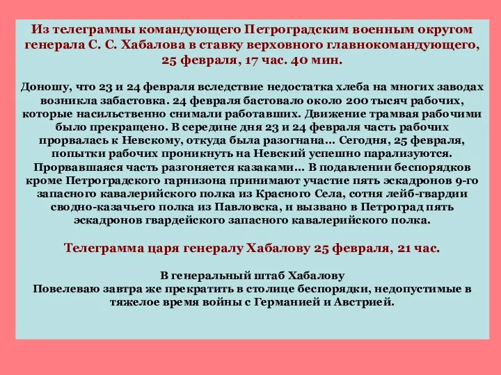 Из телеграммы командующего Петроградским военным округом генерала С. С. Хабалова в ставку