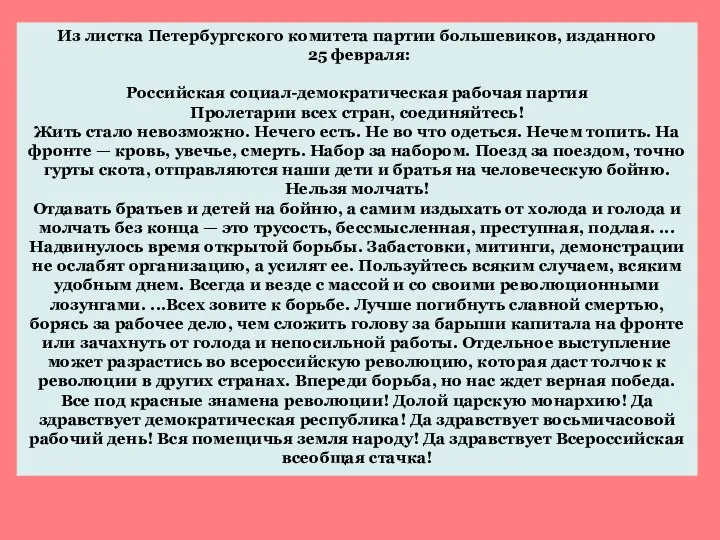 Из листка Петербургского комитета партии большевиков, изданного 25 февраля: Российская социал-демократическая рабочая