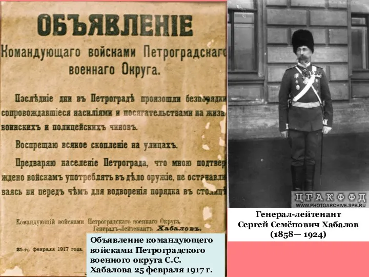 Объявление командующего войсками Петроградского военного округа С.С. Хабалова 25 февраля 1917 г.