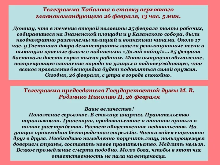 Телеграмма Хабалова в ставку верховного главнокомандующего 26 февраля, 13 час. 5 мин.