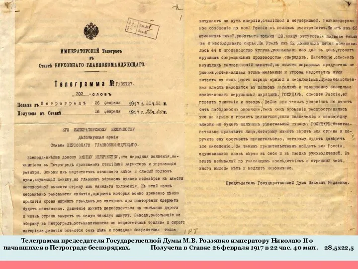 Телеграмма председателя Государственной Думы М.В. Родзянко императору Николаю II о начавшихся в