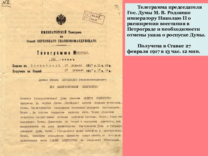 Телеграмма председателя Гос. Думы М. В. Родзянко императору Николаю II о расширении