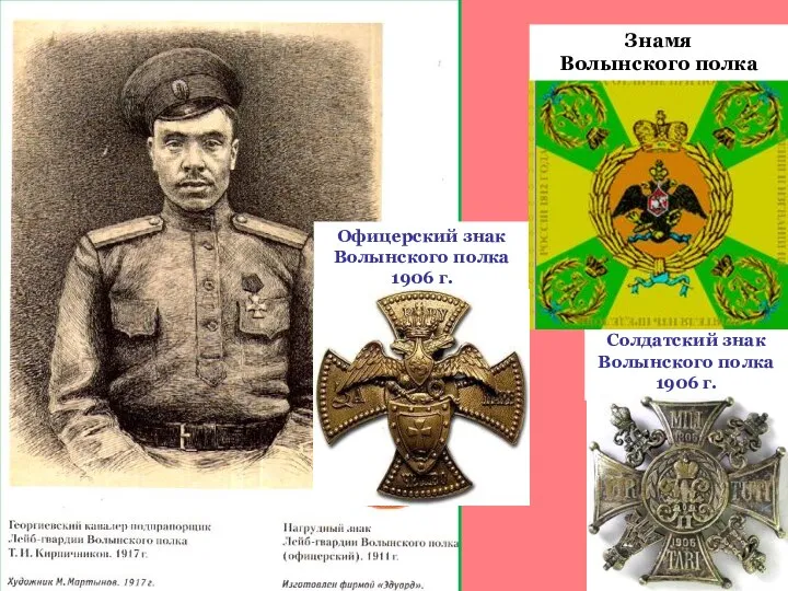 Офицерский знак Волынского полка 1906 г. Солдатский знак Волынского полка 1906 г. Знамя Волынского полка