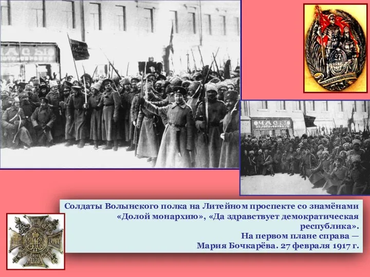 Солдаты Волынского полка на Литейном проспекте со знамёнами «Долой монархию», «Да здравствует