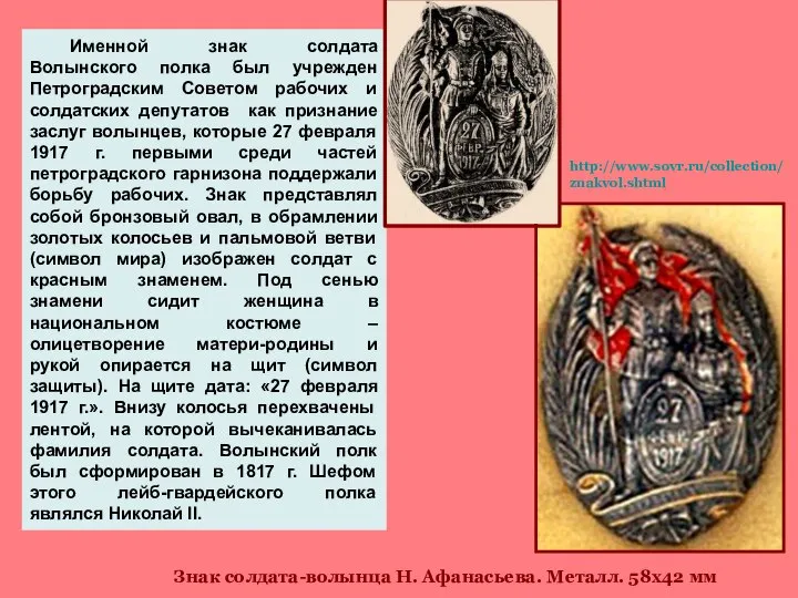 Именной знак солдата Волынского полка был учрежден Петроградским Советом рабочих и солдатских