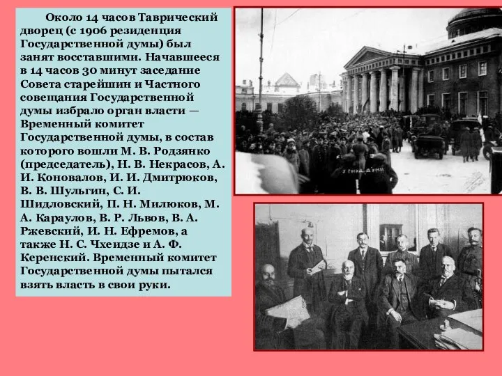 Около 14 часов Таврический дворец (с 1906 резиденция Государственной думы) был занят