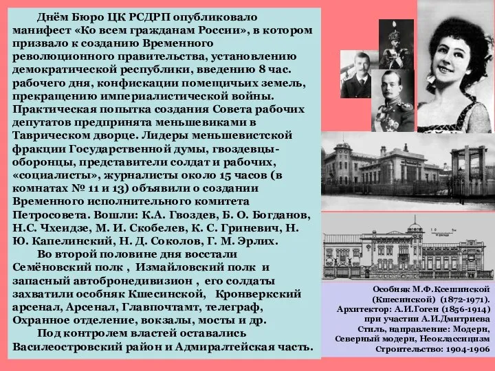 Днём Бюро ЦК РСДРП опубликовало манифест «Ко всем гражданам России», в котором